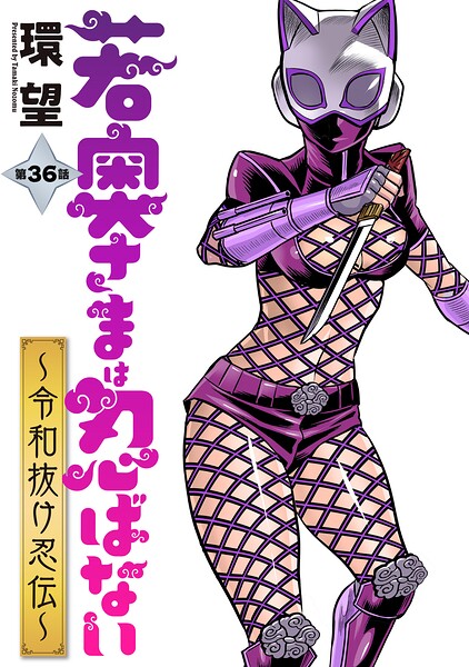 若奥さまは忍ばない〜令和抜け忍伝〜 分冊版（単話）