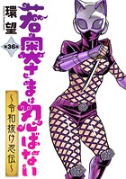 若奥さまは忍ばない〜令和抜け忍伝〜 分冊版 : 36