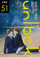 unlock 分冊版 : 51