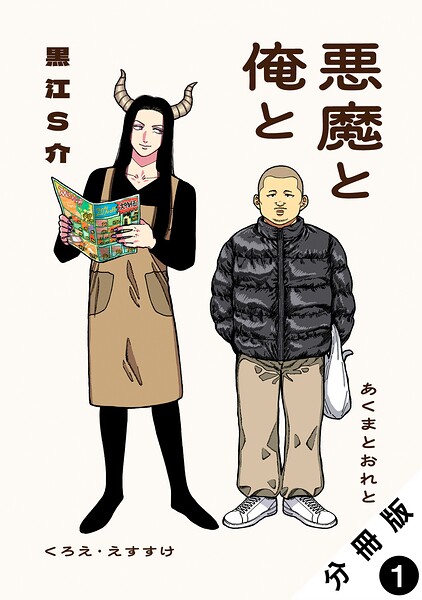 悪魔と俺と 分冊版 : 1