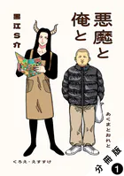 悪魔と俺と 分冊版（単話）