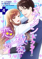 イケメンドクターの秘密は恋の始まり 4