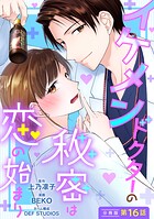 イケメンドクターの秘密は恋の始まり 分冊版 : 16