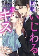 エリート同期のいじわるなキス 分冊版 : 7