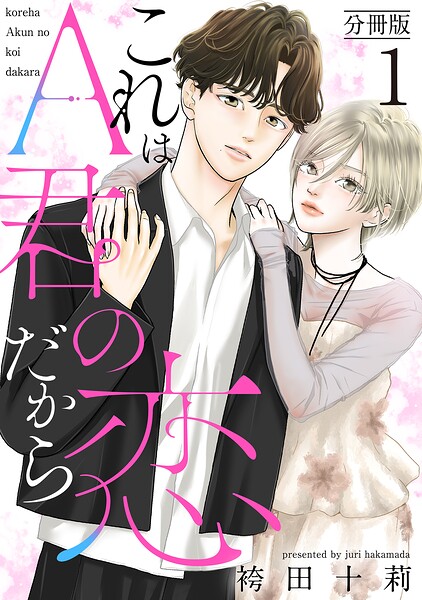 これはA君の恋だから 分冊版 : 1