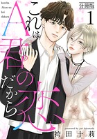 これはA君の恋だから 分冊版 : 1