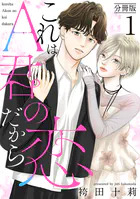 これはA君の恋だから 分冊版（単話）