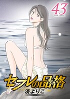 セフレの品格-プライド- 43