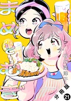 まめとむぎ 分冊版 : 21