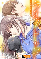 ライフトレード〜主婦とキャバ嬢の交換人生〜 4