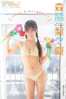 漫画アクションデジタル写真集 森脇梨々夏「ハッピー！ ラッキー！ モリワキー！」