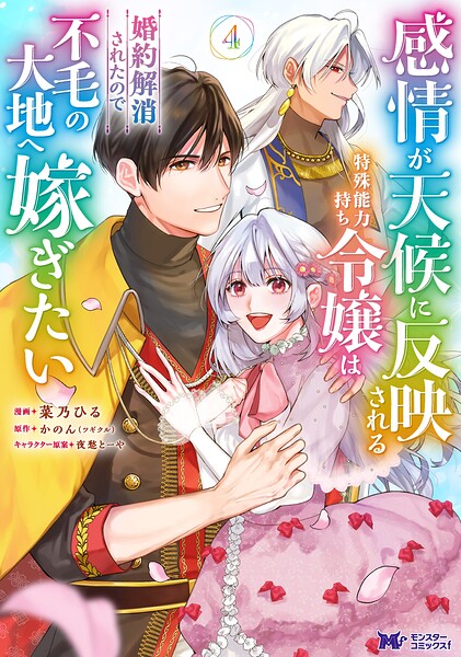 感情が天候に反映される特殊能力持ち令嬢は婚約解消されたので不毛の大地へ嫁ぎたい（コミック） : 4