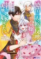 感情が天候に反映される特殊能力持ち令嬢は婚約解消されたので不毛の大地へ嫁ぎたい（コミック）