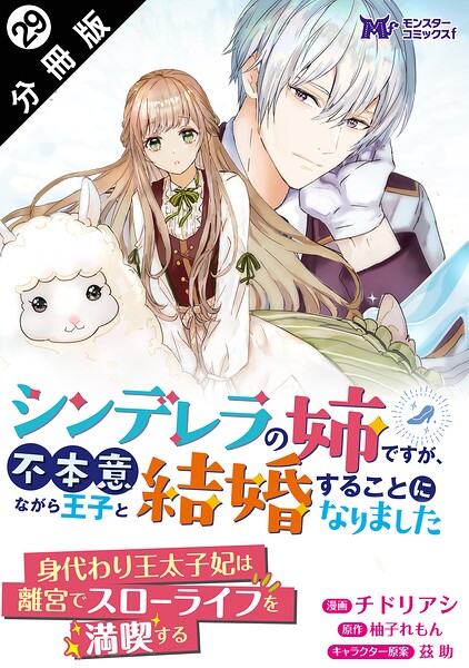 シンデレラの姉ですが、不本意ながら王子と結婚することになりました（コミック） 分冊版 : 29