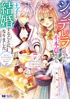 シンデレラの姉ですが、不本意ながら王子と結婚することになりました〜身代わり王太子妃は離宮でスローライフを満喫する〜（コミック）
