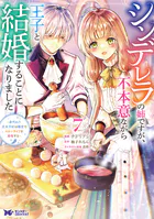 シンデレラの姉ですが、不本意ながら王子と結婚することになりました〜身代わり王太子妃は離宮でスローライフを満喫する〜（コミック）