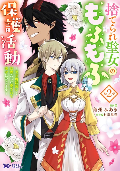 捨てられ聖女のもふもふ保護活動〜天才魔法使いと幻獣たちに愛されて幸せになります〜（コミック）