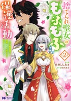 捨てられ聖女のもふもふ保護活動〜天才魔法使いと幻獣たちに愛されて幸せになります〜（コミック） 2