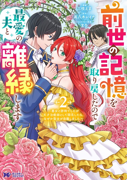 前世の記憶を取り戻したので最愛の夫と離縁します〜悪女と評判でしたが天才治癒師として開花したら、なぜか聖女が自爆しました〜（コミック）