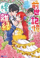 前世の記憶を取り戻したので最愛の夫と離縁します〜悪女と評判でしたが天才治癒師として開花したら、なぜか聖女が自爆しました〜（コミック） 2
