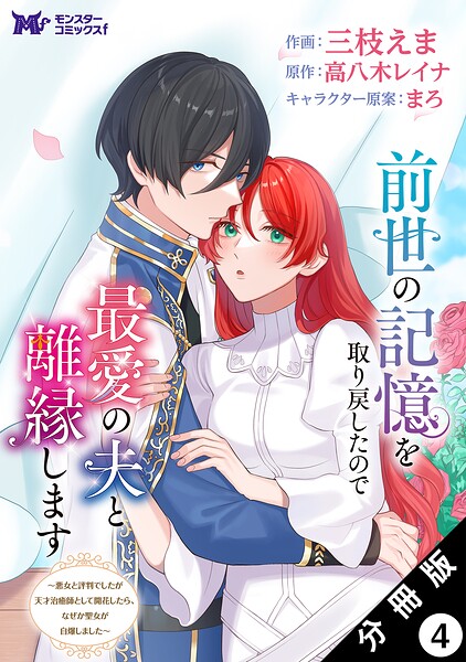 前世の記憶を取り戻したので最愛の夫と離縁します〜悪女と評判でしたが天才治癒師として開花したら、なぜか聖女が自爆しました〜（コミック） 分冊版 : 4