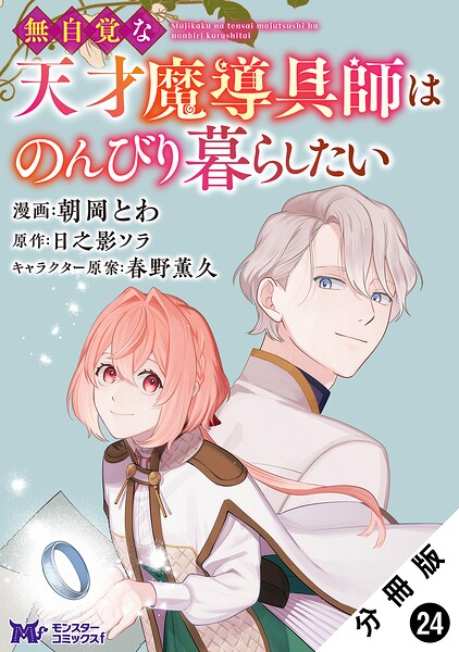 無自覚な天才魔導具師はのんびり暮らしたい（コミック） 分冊版 : 24