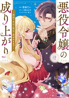 悪役令嬢の成り上がり〜隣国で宝石の聖女と呼ばれるまで〜（コミック） 2