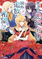 真面目な悪役令嬢は国外追放を希望します（コミック） 1