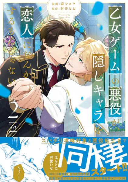 乙女ゲームの悪役が、隠しキャラを恋人になんかするもんじゃない : 2