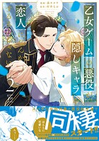 乙女ゲームの悪役が、隠しキャラを恋人になんかするもんじゃない : 2