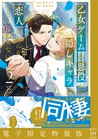 乙女ゲームの悪役が、隠しキャラを恋人になんかするもんじゃない : 2 【電子限定特装版】