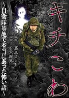 キチこわ〜自衛隊基地で本当にあった怖い話〜 1