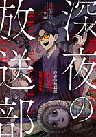 深夜の放送部 ある投稿者が体験した戦慄の怪異集（コミック） 1