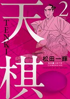 天棋 TENKI 2