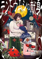 テントウムシの献身