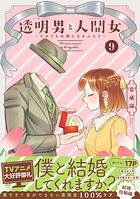 透明男と人間女〜そのうち夫婦になるふたり〜 9