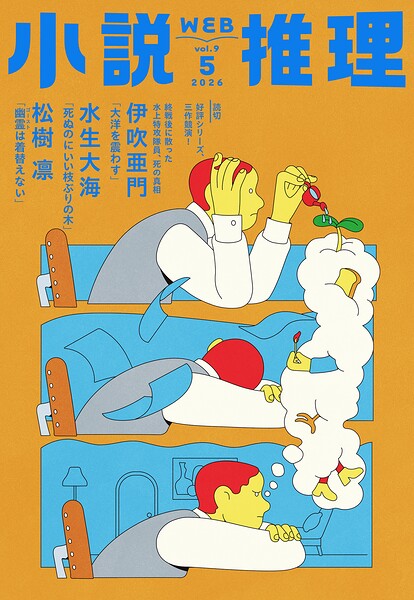 小説推理