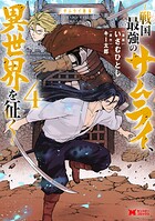 サムライ無双〜戦国最強のサムライ、異世界を征く〜（コミック） 4