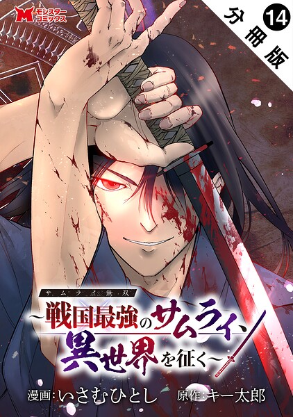 サムライ無双〜戦国最強のサムライ、異世界を征く〜（コミック） 分冊版 : 14