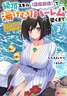 絶頂スキル【温泉創造】で湯けむりハーレムを築くまで〜返済が滞ったら即奴隷の異世界転生！赤字旅館再建計画〜（コミック） 3