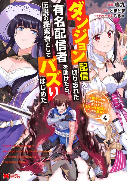 ダンジョン配信を切り忘れた有名配信者を助けたら、伝説の探索者としてバズりはじめた 〜陰キャの俺、謎スキルだと思っていた《ルール無視》でうっかり無双〜（コミック） : 4