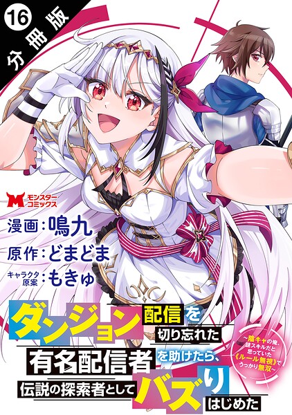 ダンジョン配信を切り忘れた有名配信者を助けたら、伝説の探索者としてバズりはじめた 〜陰キャの俺、謎スキルだと思っていた《ルール無視》でうっかり無双〜（コミック） 分冊版 : 16