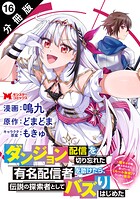 ダンジョン配信を切り忘れた有名配信者を助けたら、伝説の探索者としてバズりはじめた 〜陰キャの俺、謎スキルだと思っていた《ルール無視》でうっかり無双〜（コミック） 分冊版（単話）