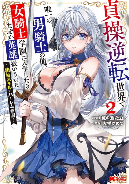 貞操逆転世界で唯一の男騎士の俺、女騎士学園に入学したらなぜか英雄扱いされた 〜絶倫スキルでハーレム無双〜（コミック） ファンタジー貞操逆転世界で唯一の男騎士の俺、女騎士学園に入学したらなぜか英雄扱いされた 〜絶倫スキルでハーレム無双〜2026年4月