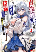 貞操逆転世界で唯一の男騎士の俺、女騎士学園に入学したらなぜか英雄扱いされた 〜絶倫スキルでハーレム無双〜（コミック）