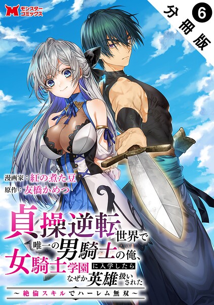 貞操逆転世界で唯一の男騎士の俺、女騎士学園に入学したらなぜか英雄扱いされた 〜絶倫スキルでハーレム無双〜（コミック） 分冊版 : 6
