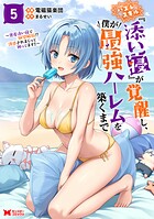 ハズレスキル『添い寝』が覚醒し、僕が最強ハーレムを築くまで 〜密着添い寝で願望解放！？誘惑されまくって困ってます！！〜（コミック）