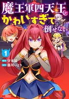魔王軍四天王がかわいすぎて倒せない（コミック） 1