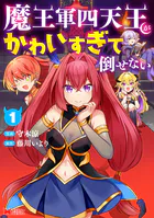 魔王軍四天王がかわいすぎて倒せない（コミック）