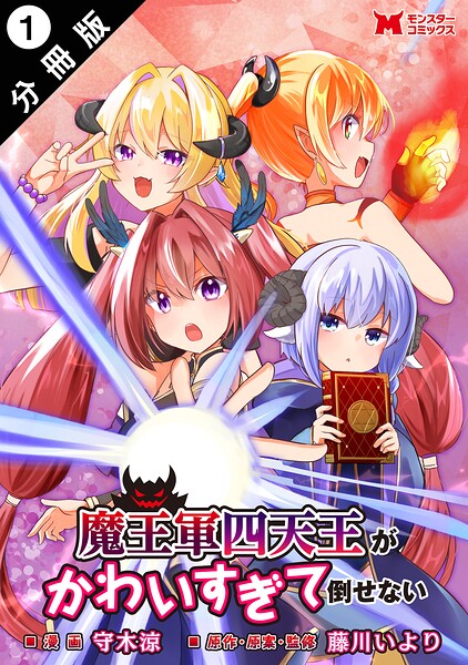 魔王軍四天王がかわいすぎて倒せない（コミック） 分冊版（単話）